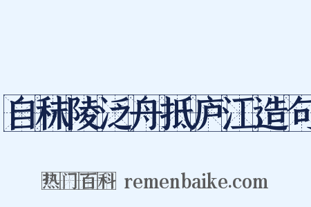 自秣陵泛舟抵庐江造句是什么意思的图片